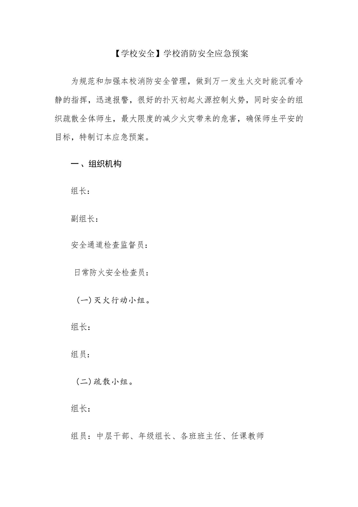 【学校安全】学校消防安全应急预案-jw