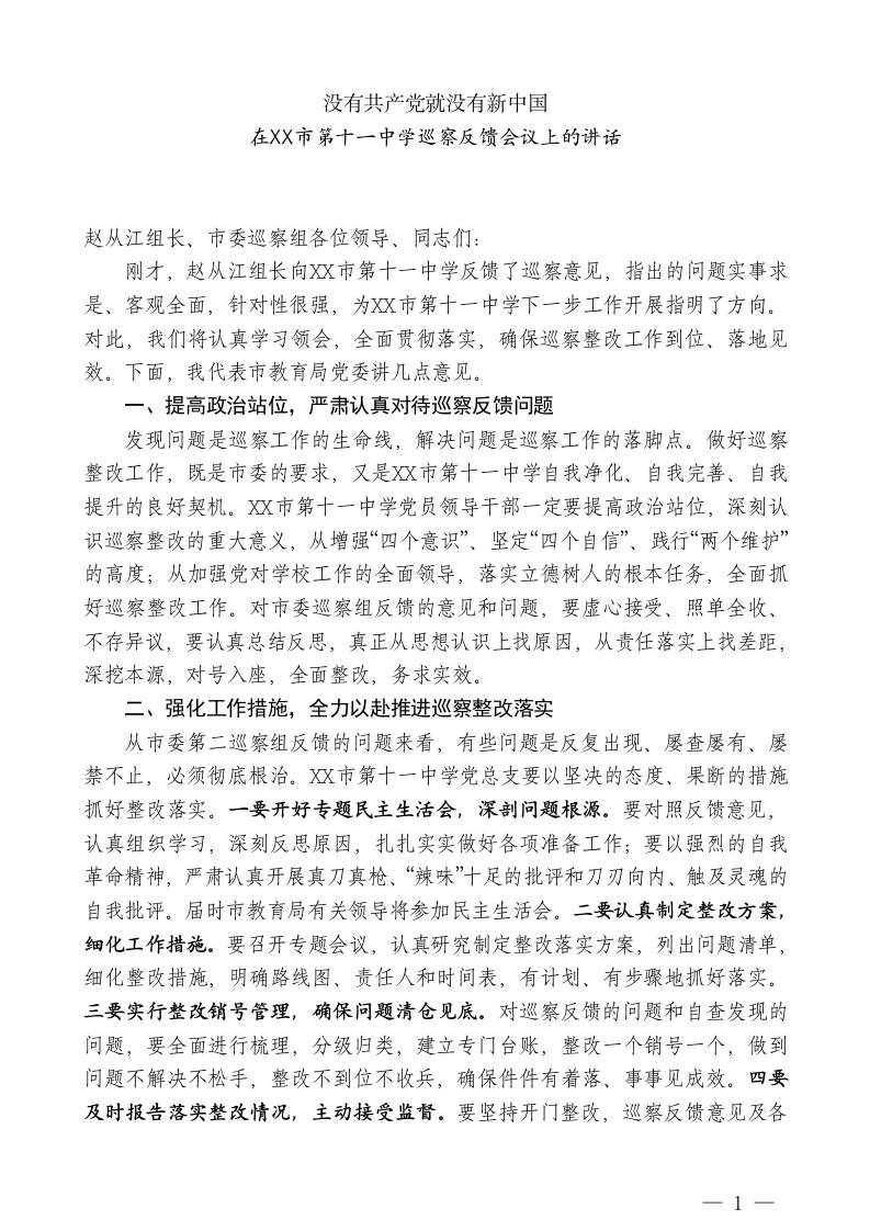 XX市教育局副局长：在XX市第十一中学巡察反馈会议上的讲话-jw
