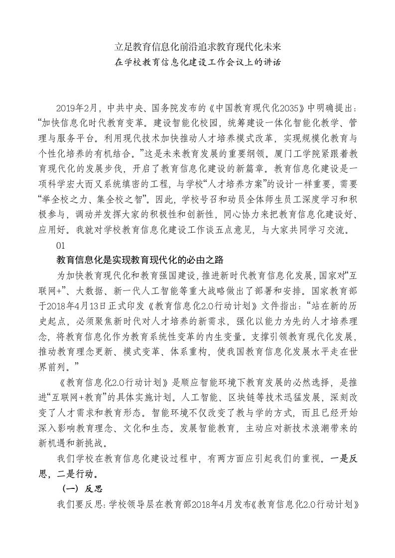 XX学校董事长：在学校教育信息化建设工作会议上的讲话-jw