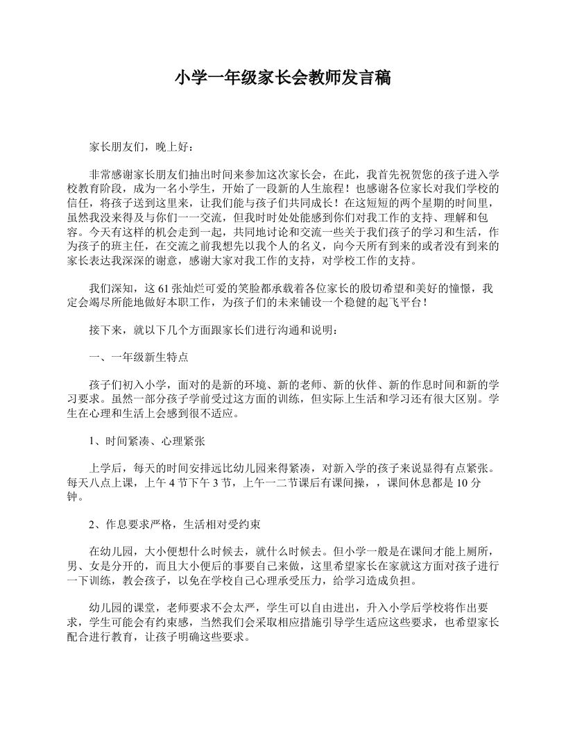 小学一年级家长会教师发言稿-jw