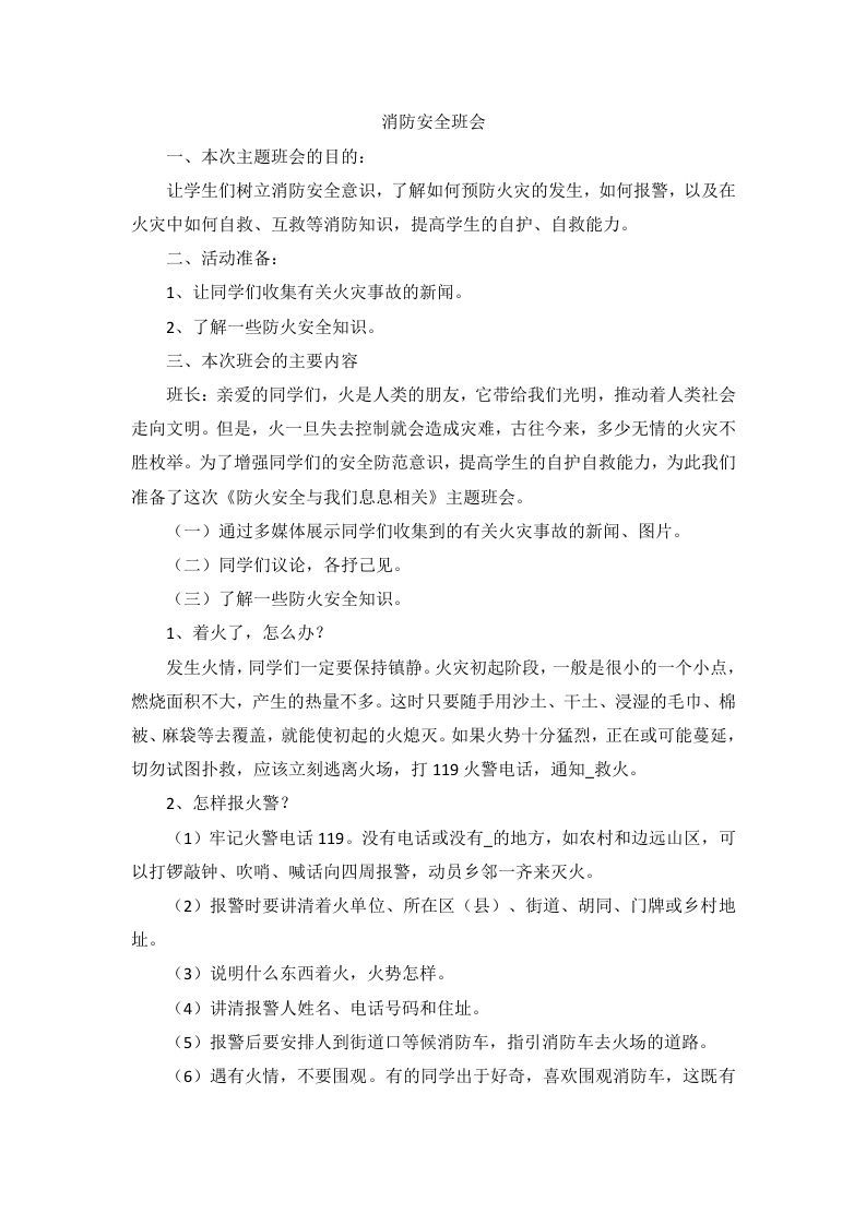 消防安全班会教案-jw