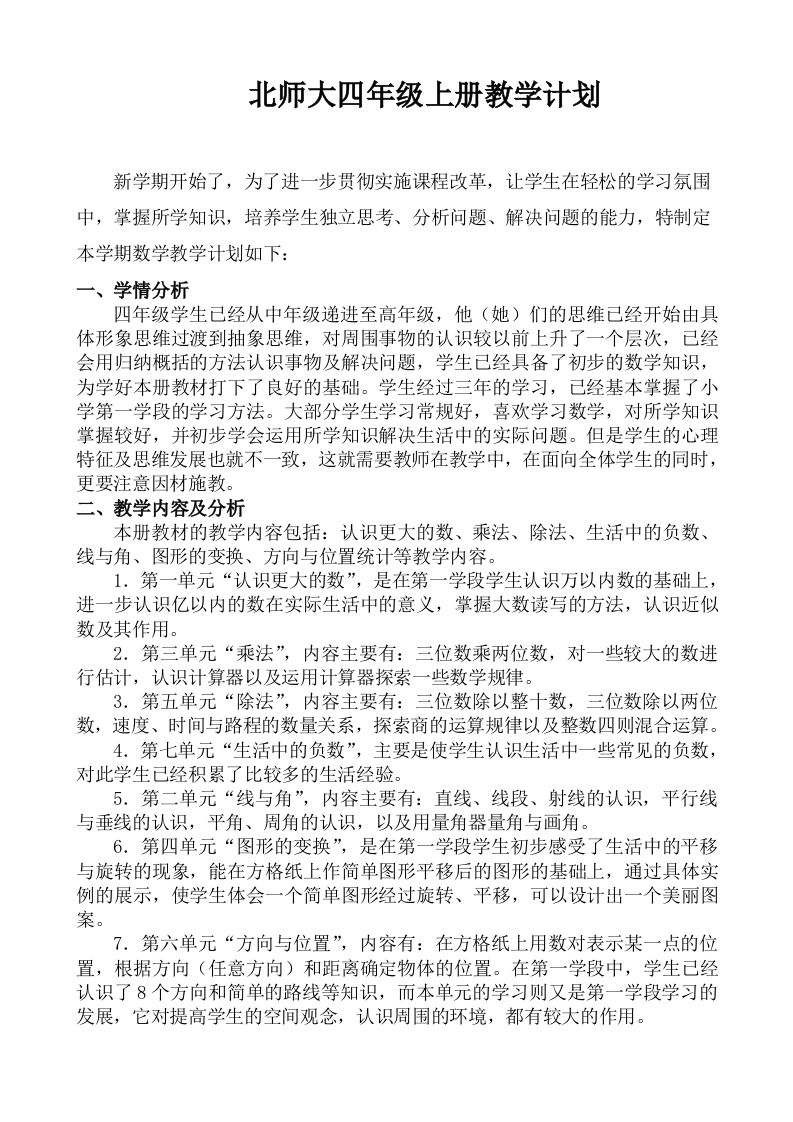 北师大四年级数学上册教学计划-jw