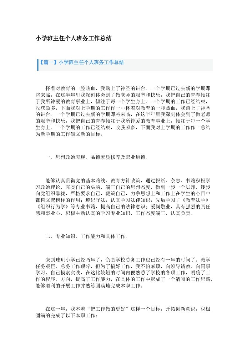 小学班主任个人班务工作总结（3篇）-jw