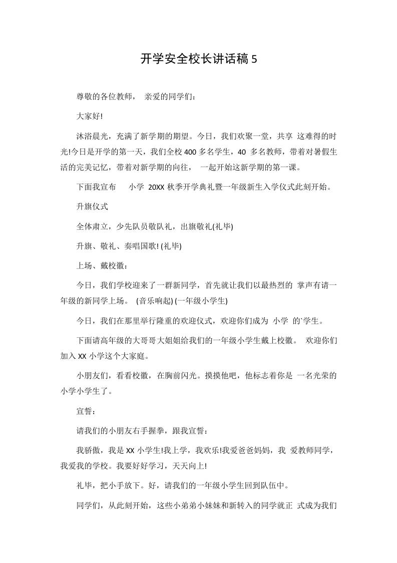 开学安全校长讲话稿5-jw