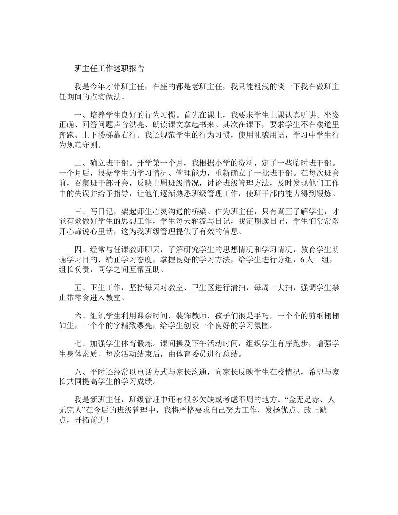班主任工作述职报告-jw