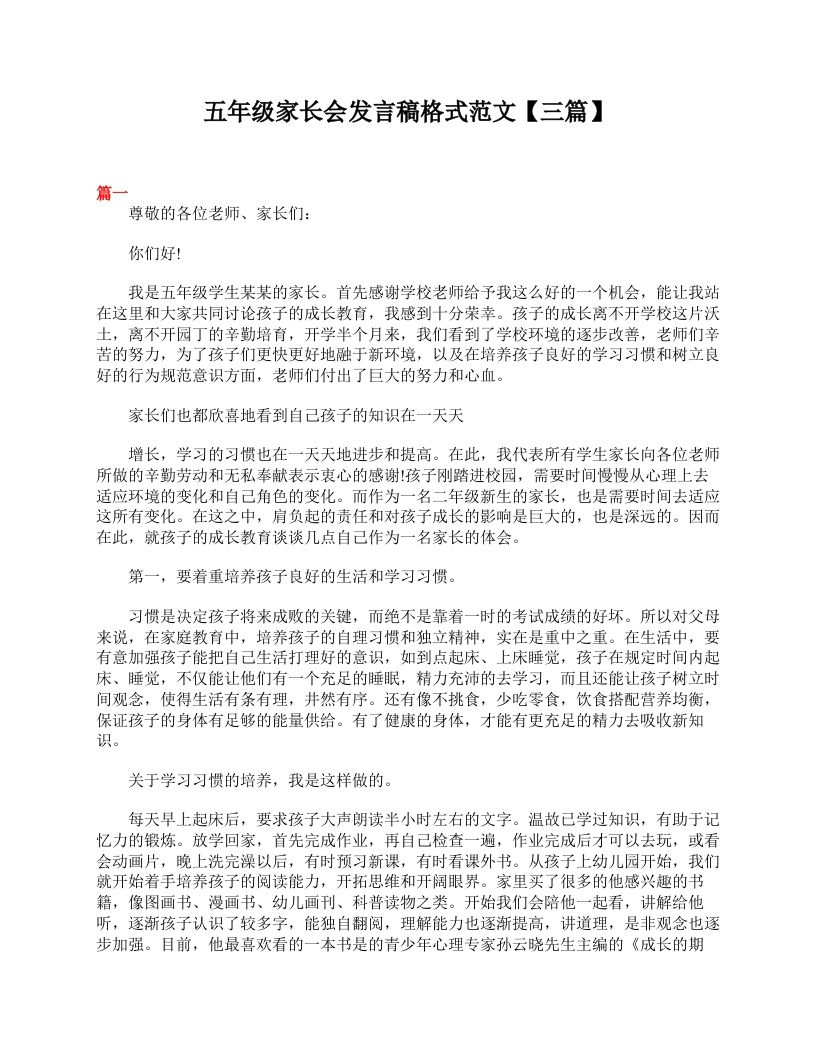 五年级家长会发言稿格式范文【三篇】-jw