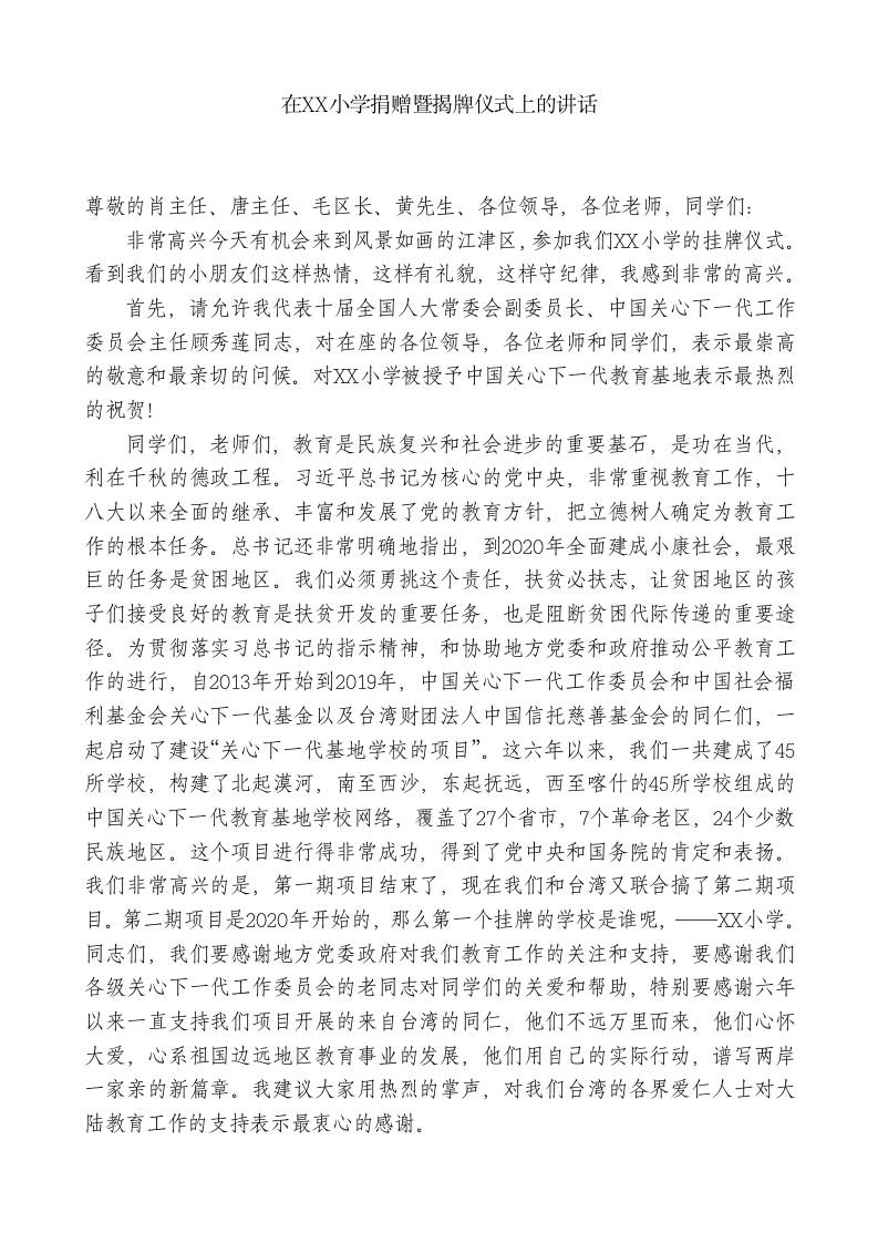 XX副主任：在XX小学捐赠暨揭牌仪式上的讲话-jw