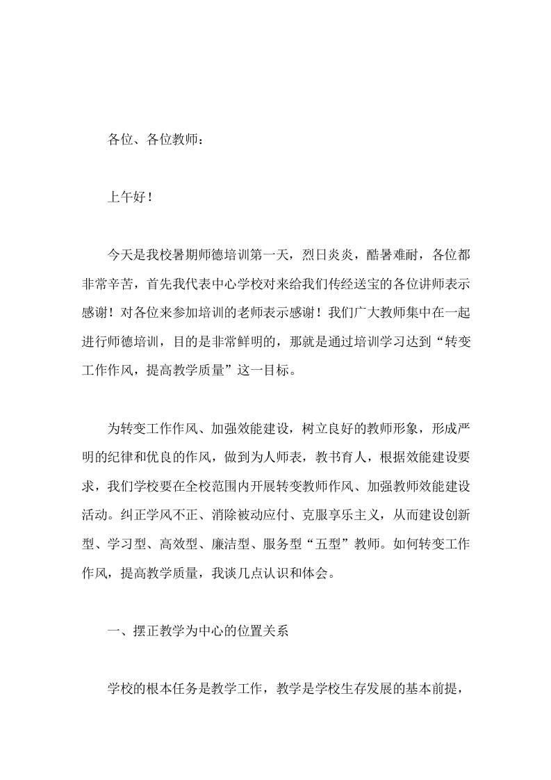 暑期师德培训，校长讲话转变工作作风，提高教学质量-jw