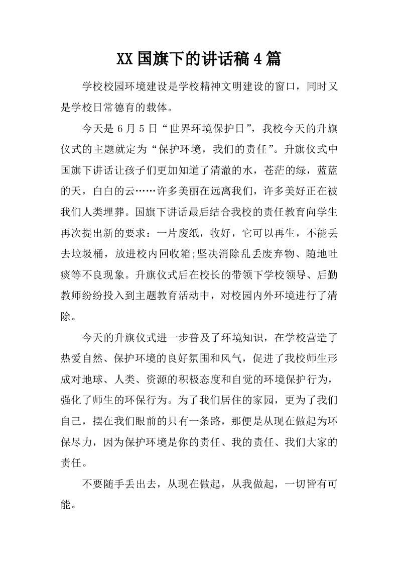 XX国旗下的讲话稿4篇[推荐]-jw