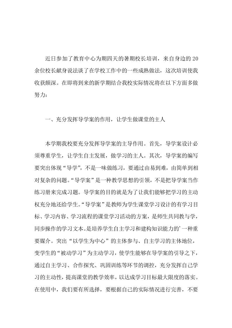暑期校长培训，小学校长心得体会学贵在用，我将带领我校教师做好工作，使我校取得更大进步-jw