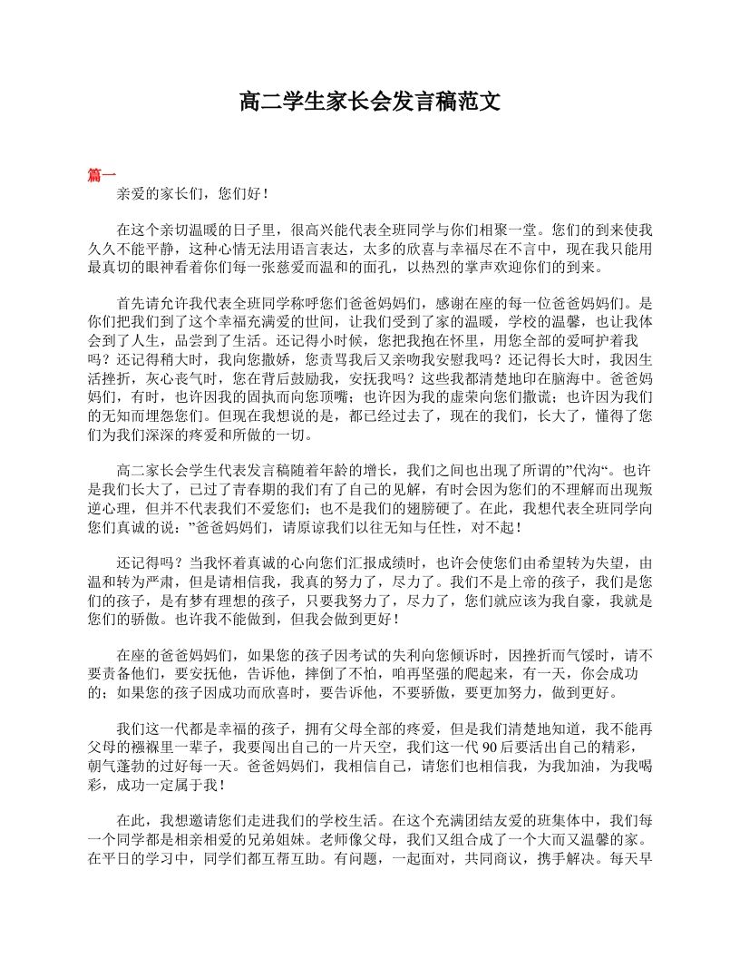 高二学生家长会发言稿范文-jw