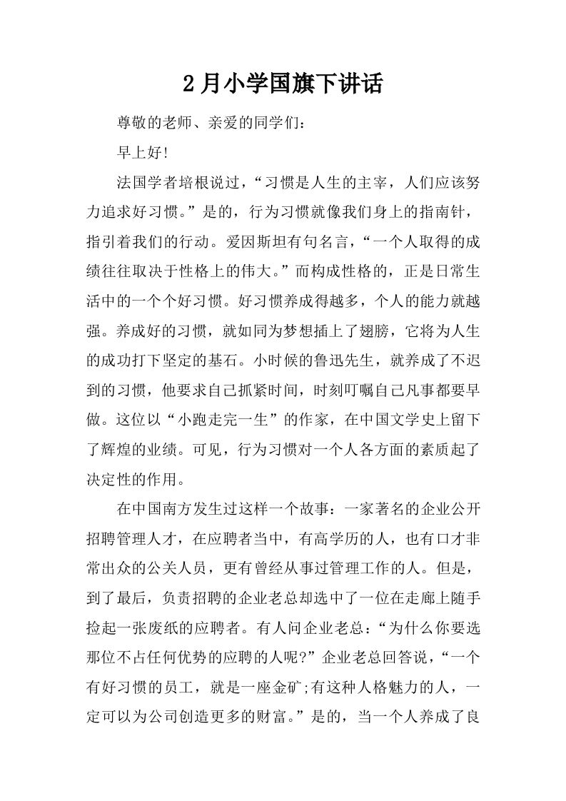 2月小学国旗下讲话[推荐]-jw