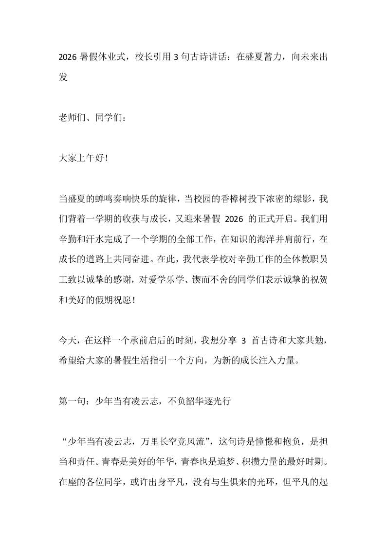 2026暑假休业式，校长引用3句古诗讲话：在盛夏蓄力，向未来出发-jw