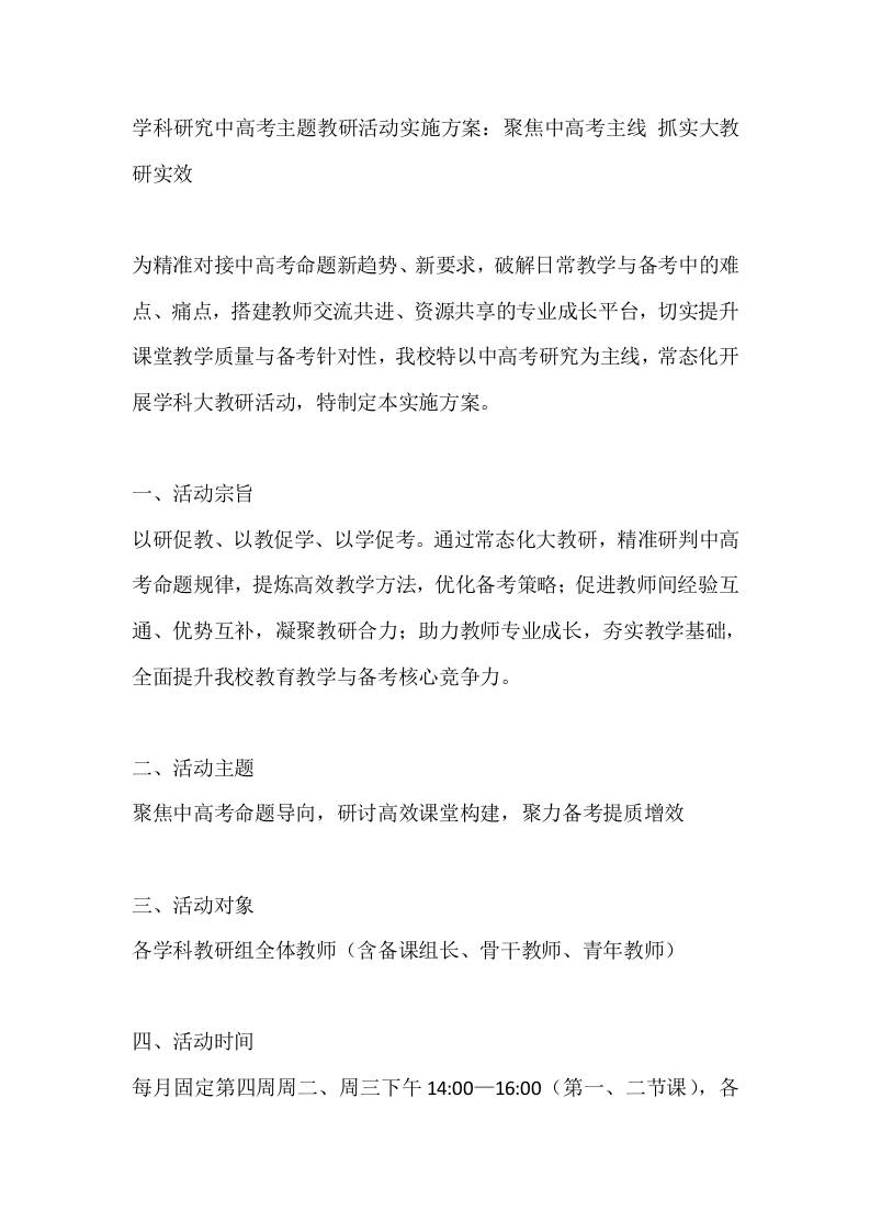学科研究中高考主题教研活动实施方案：聚焦中高考主线抓实大教研实效-jw