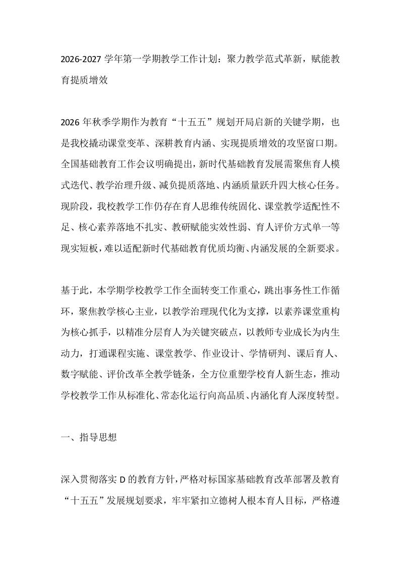 2026-2027学年第一学期教学工作计划：聚力教学范式革新，赋能教育提质增效-jw