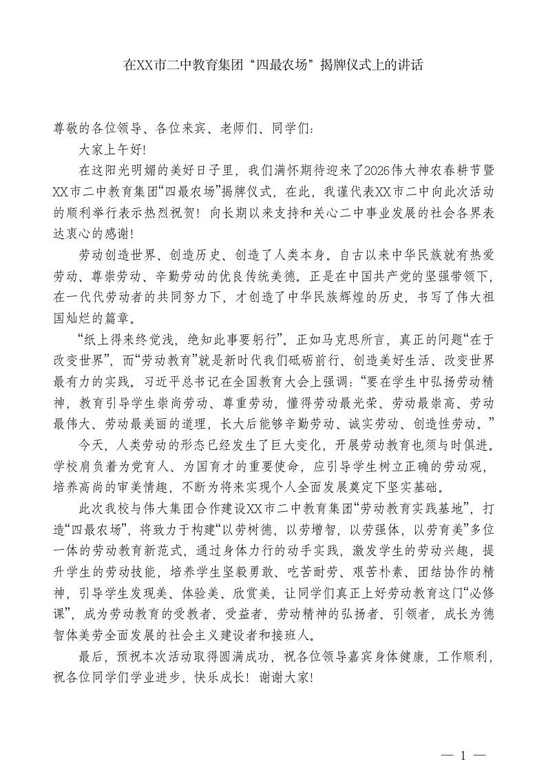 XX市二中校长：在XX市二中教育集团“四最农场”揭牌仪式上的讲话-jw