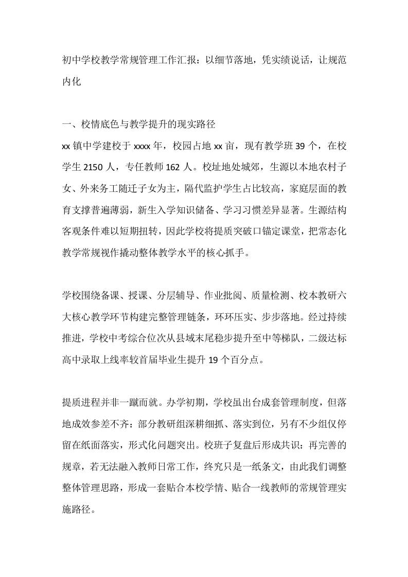 初中学校教学常规管理工作汇报：以细节落地，凭实绩说话，让规范内化-jw