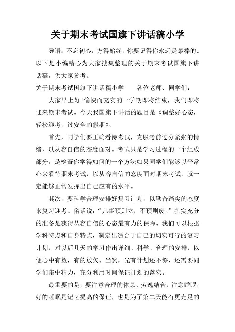 关于期末考试国旗下讲话稿小学[推荐]-jw