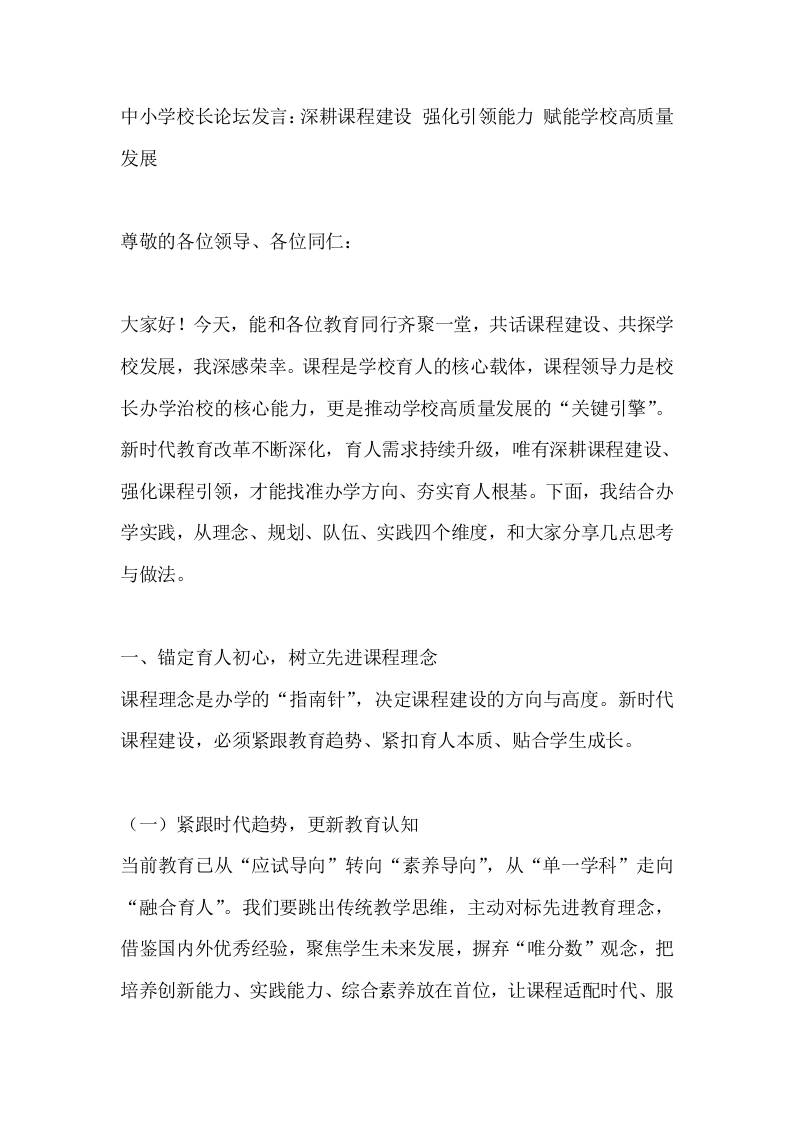 中小学校长论坛发言：深耕课程建设强化引领能力赋能学校高质量发展-jw