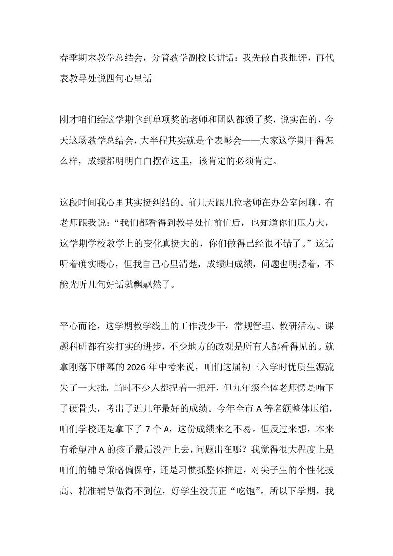 春季期末教学总结会，分管教学副校长讲话：我先做自我批评，再代表教导处说四句心里话-jw