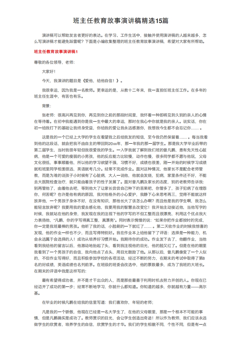 班主任教育故事演讲稿精选15篇-jw