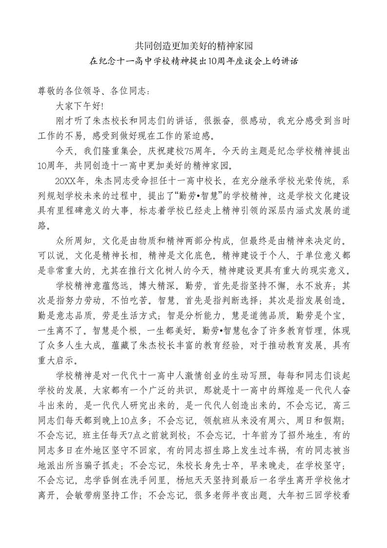 XX高中校长在纪念十一高中学校精神提出10周年座谈会上的讲话：共同创造更加美好的精神家园-jw
