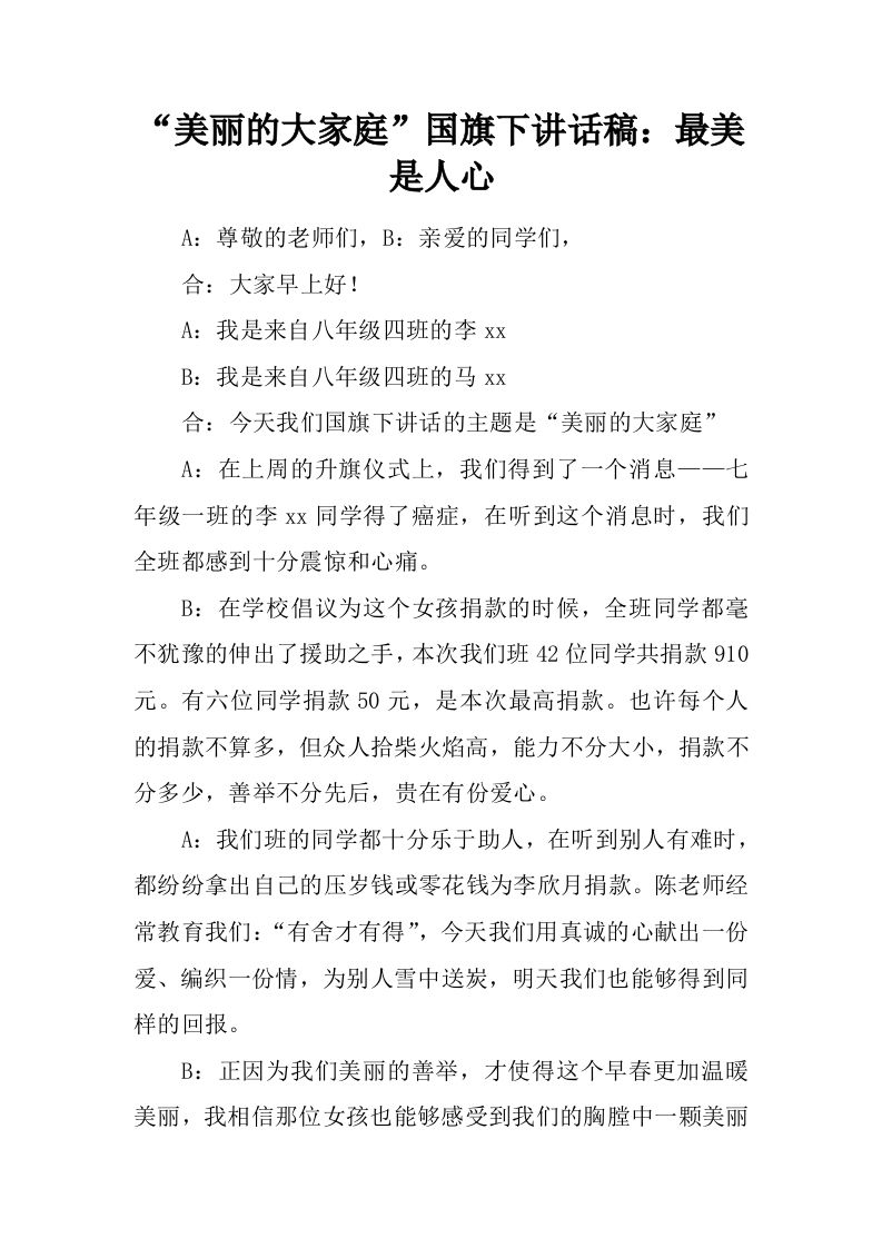 “美丽的大家庭”国旗下讲话稿：最美是人心[推荐]-jw