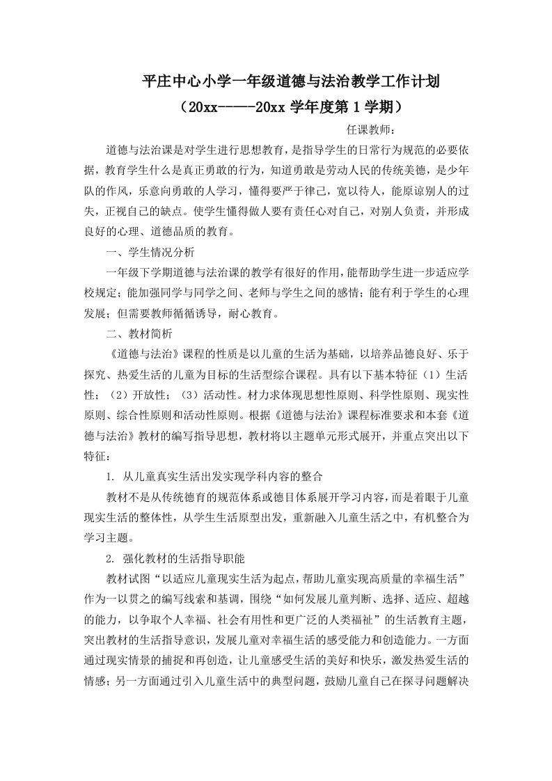 一年级下册道德与法治计划-jw