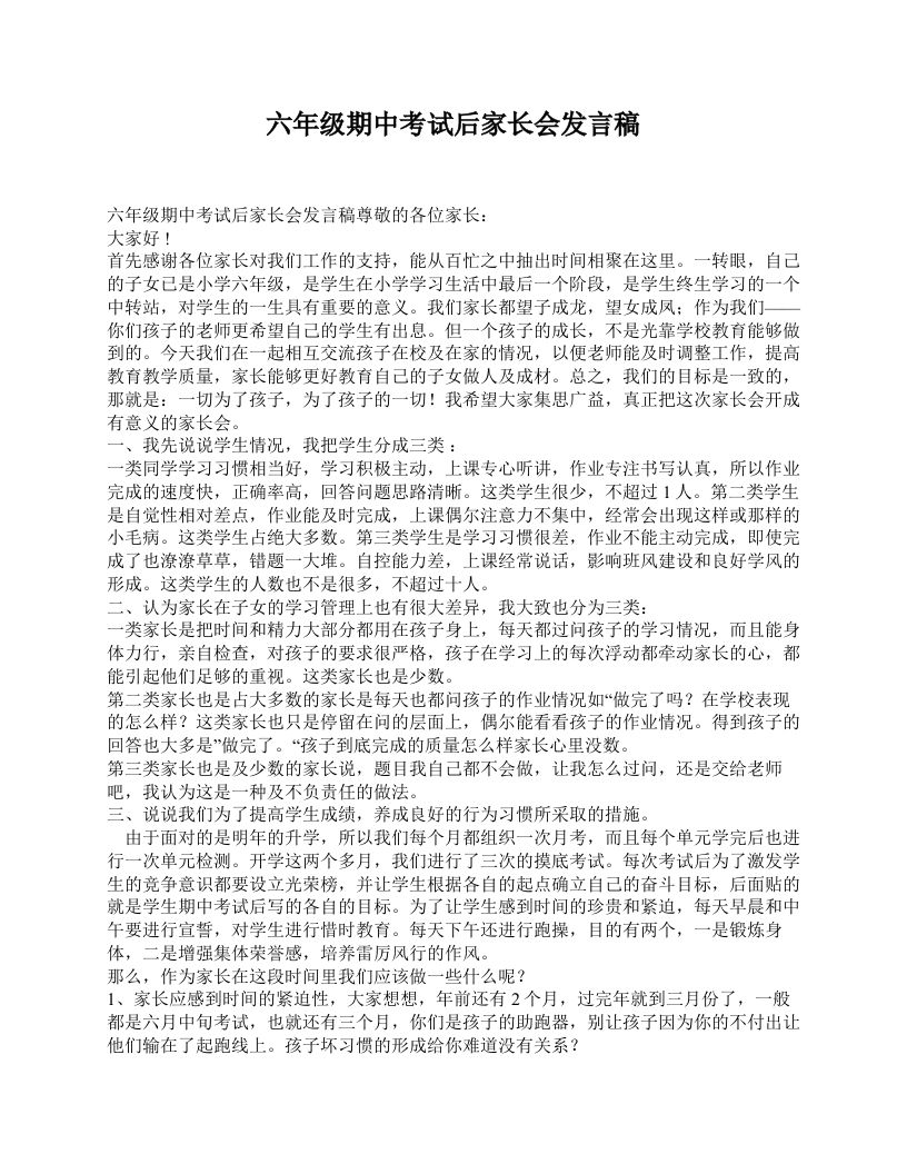 六年级期中考试后家长会发言稿-jw