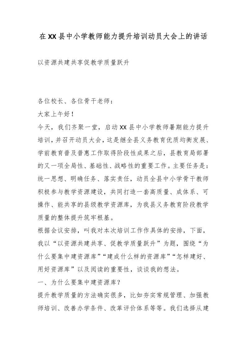 在XX县中小学教师能力提升培训动员大会上的讲话-jw