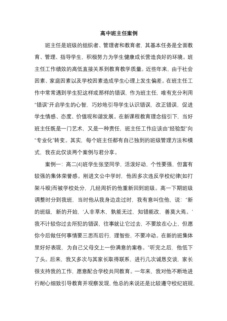 高中班主任案例10-jw