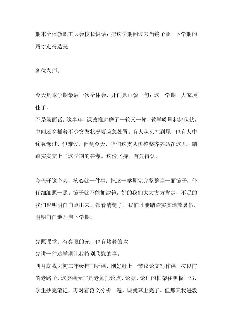 期末全体教职工大会校长讲话：把这学期翻过来当镜子照，下学期的路才走得透亮-jw