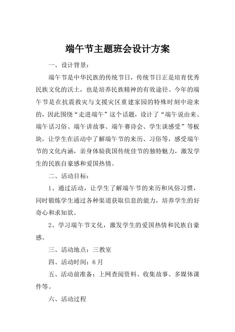 端午节主题班会设计方案-jw