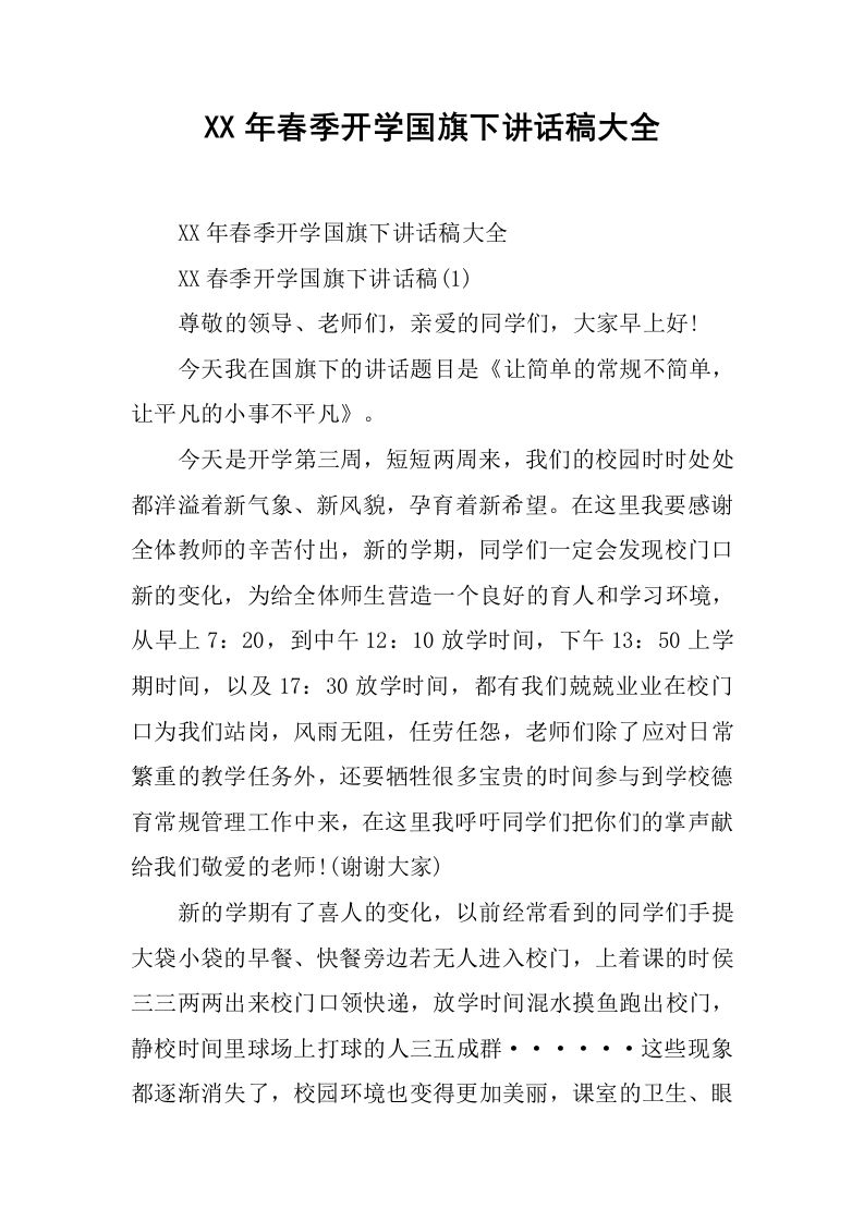XX年春季开学国旗下讲话稿大全[推荐]-jw