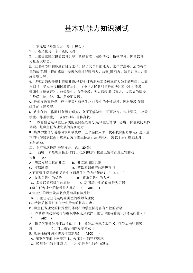 班主任基本功答题笔试带答案-jw