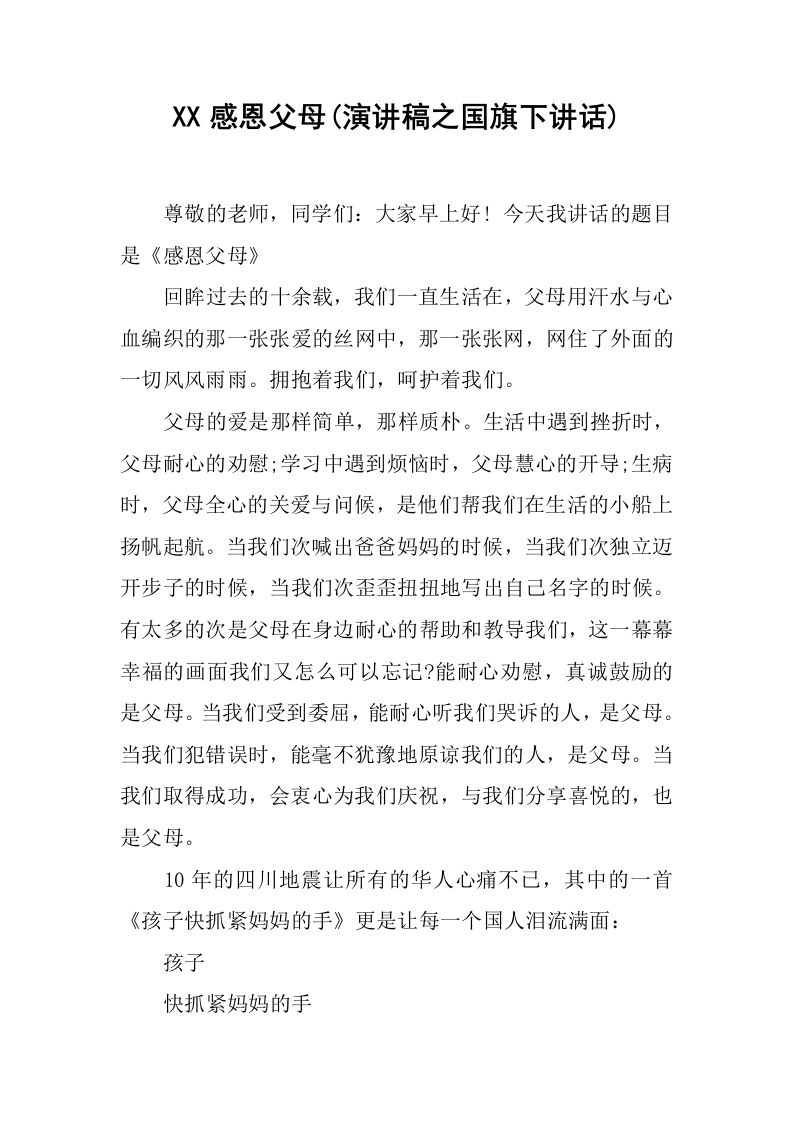 XX感恩父母(演讲稿之国旗下讲话)[推荐]-jw