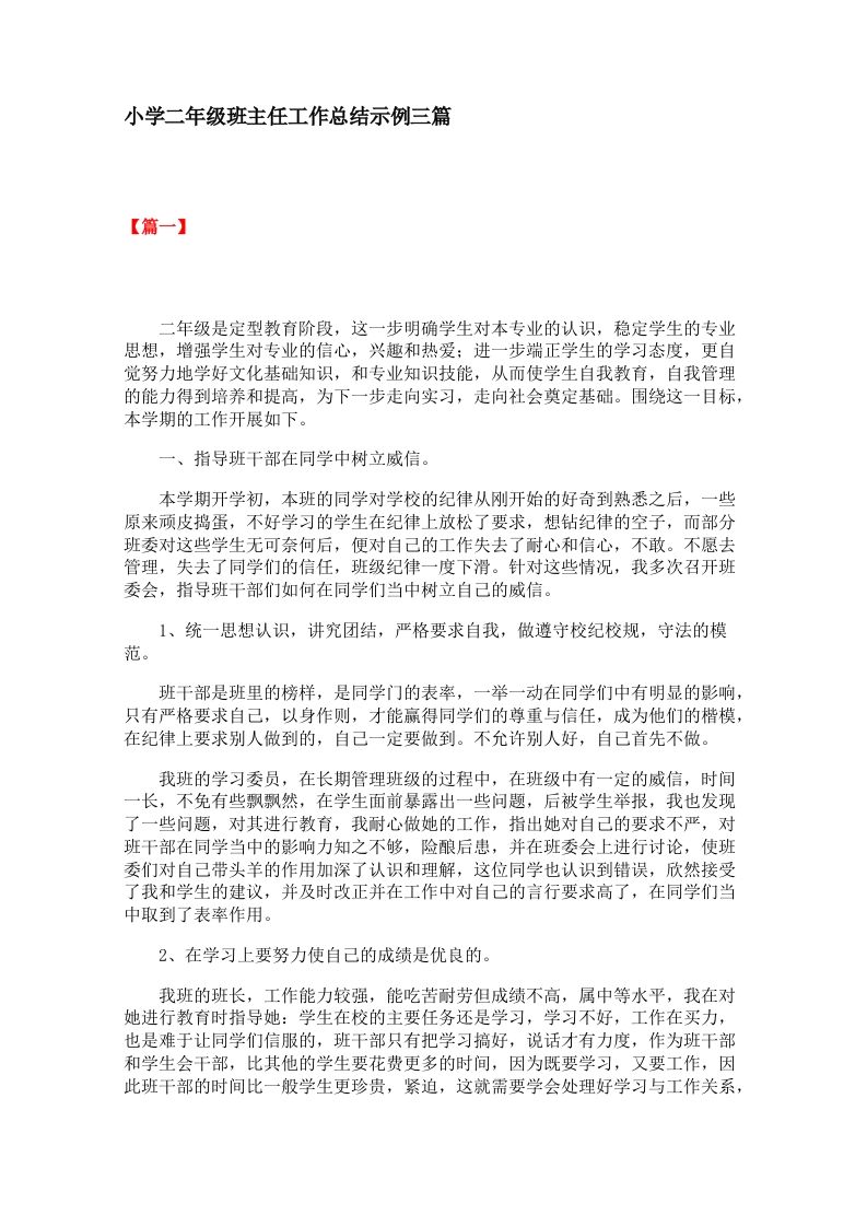 小学二年级班主任工作总结示例三篇-jw