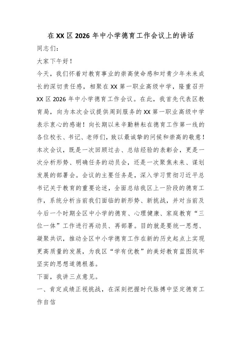 在XX区2026年中小学德育工作会议上的讲话-jw