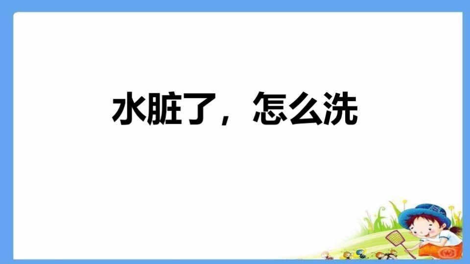 水脏了，怎么洗-jw