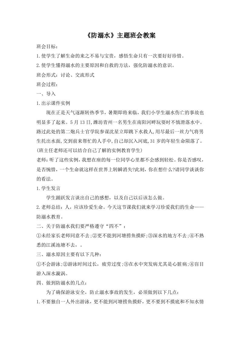《防溺水》主题班会教案1-jw