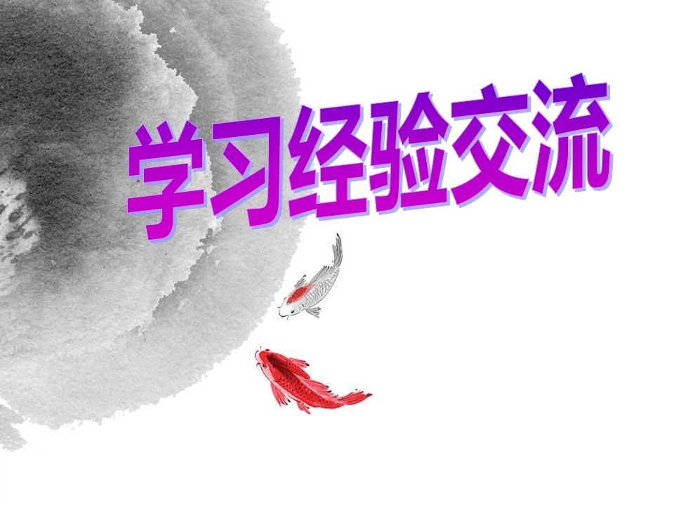 高中学习经验交流主题班会-jw