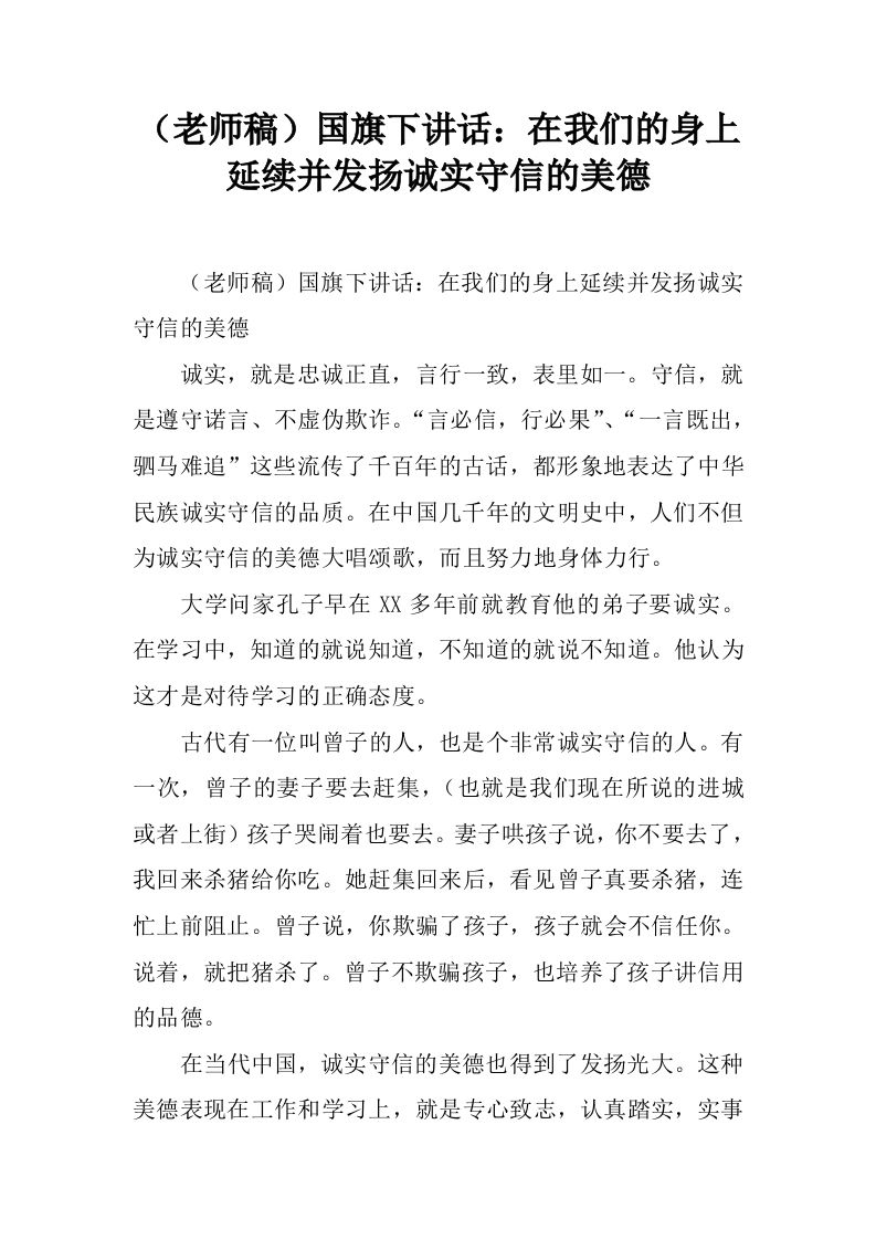 （老师稿）国旗下讲话：在我们的身上延续并发扬诚实守信的美德[推荐]-jw