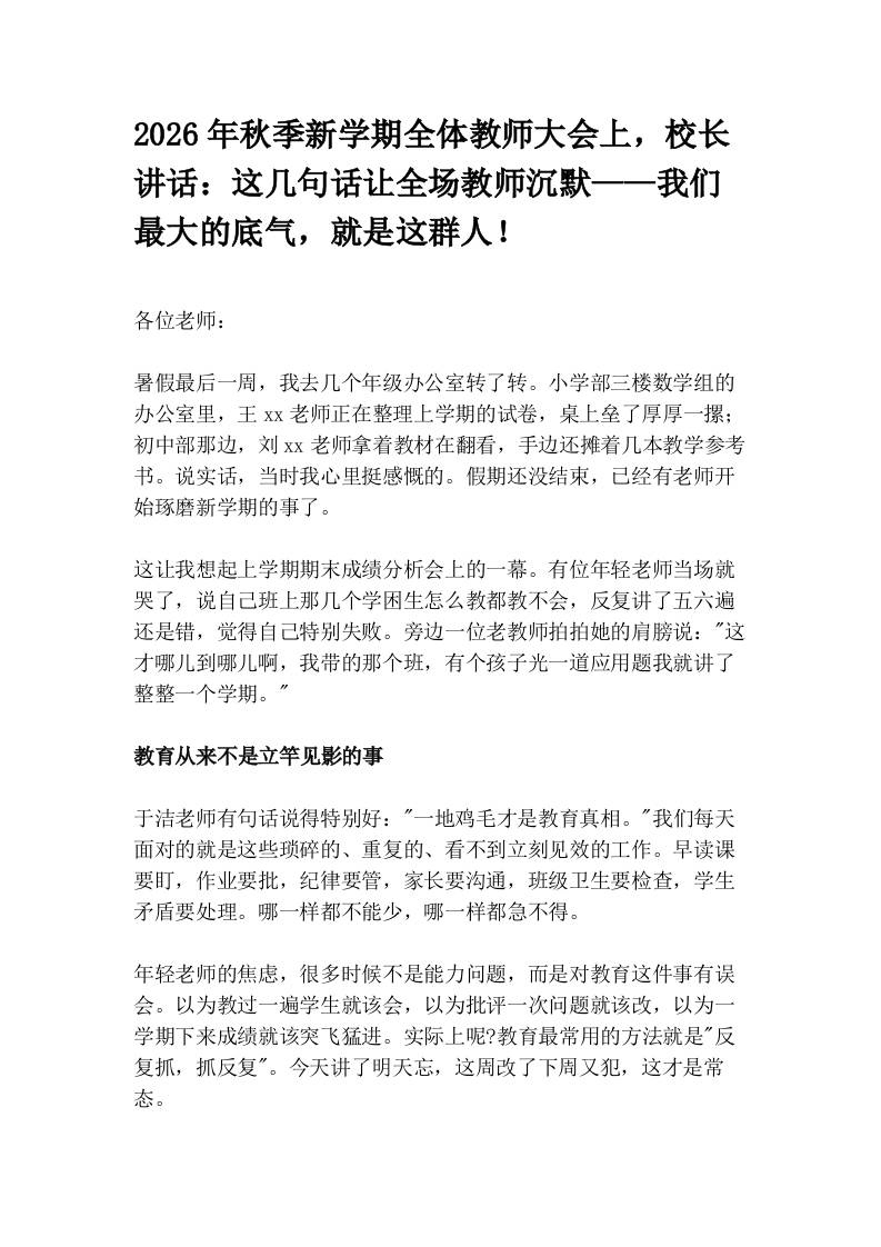 2026年秋季新学期全体教师大会上，校长讲话：这几句话让全场教师沉默——我们最大的底气，就是这群人！-jw