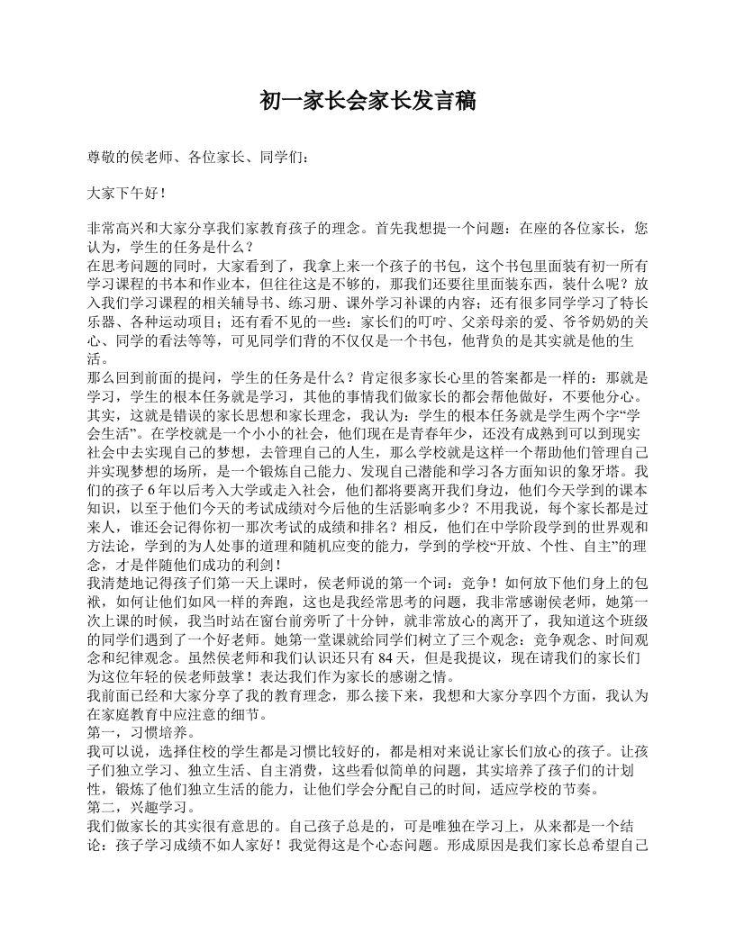 初一家长会家长发言稿-jw