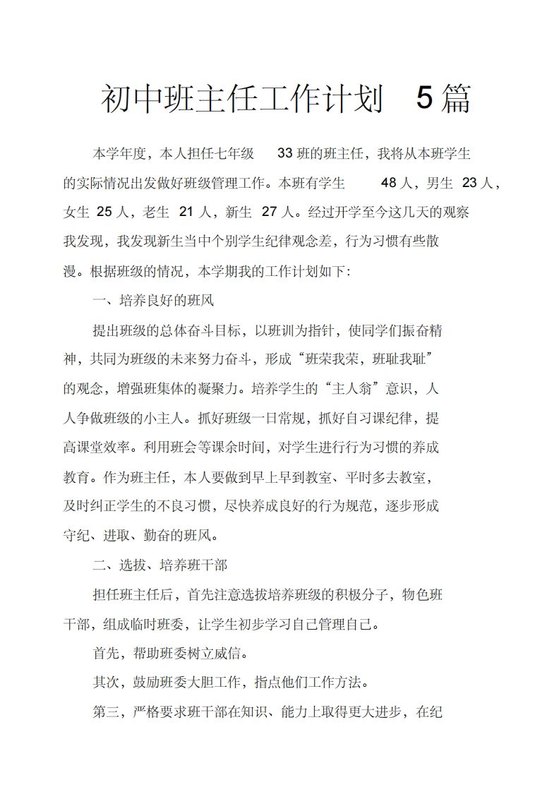 初中班主任工作计划5篇-jw