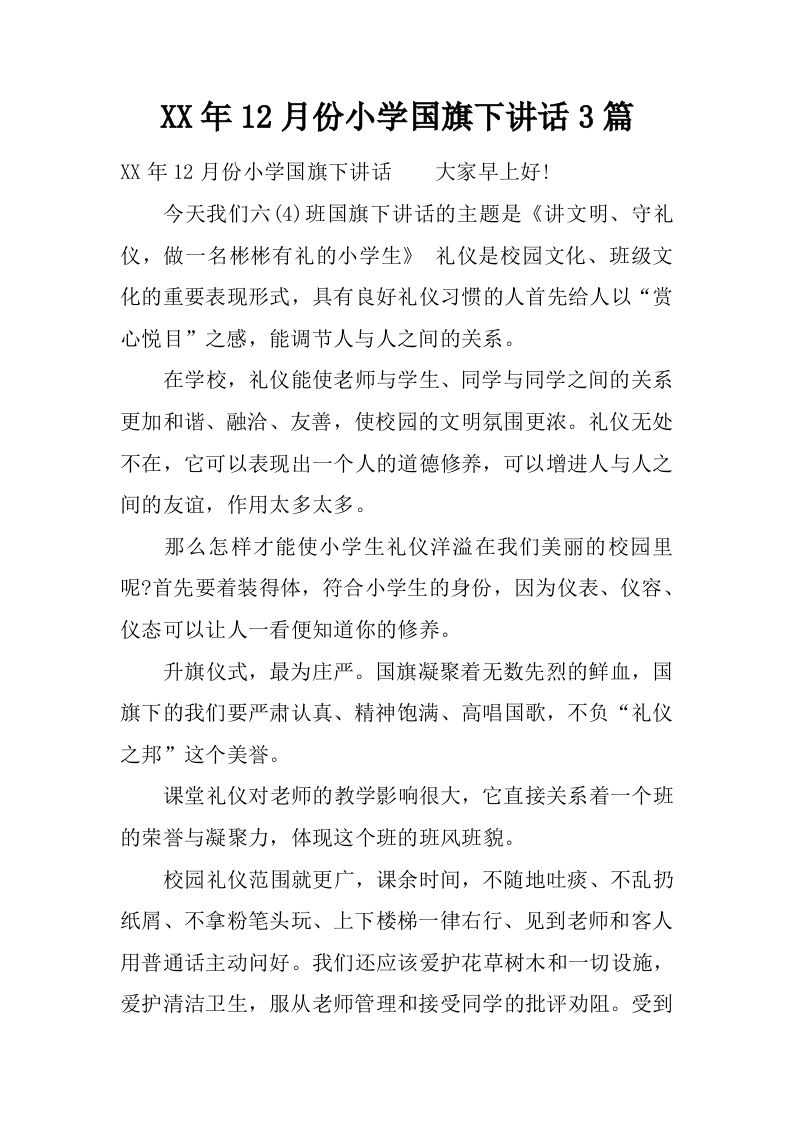 XX年12月份小学国旗下讲话3篇[推荐]-jw