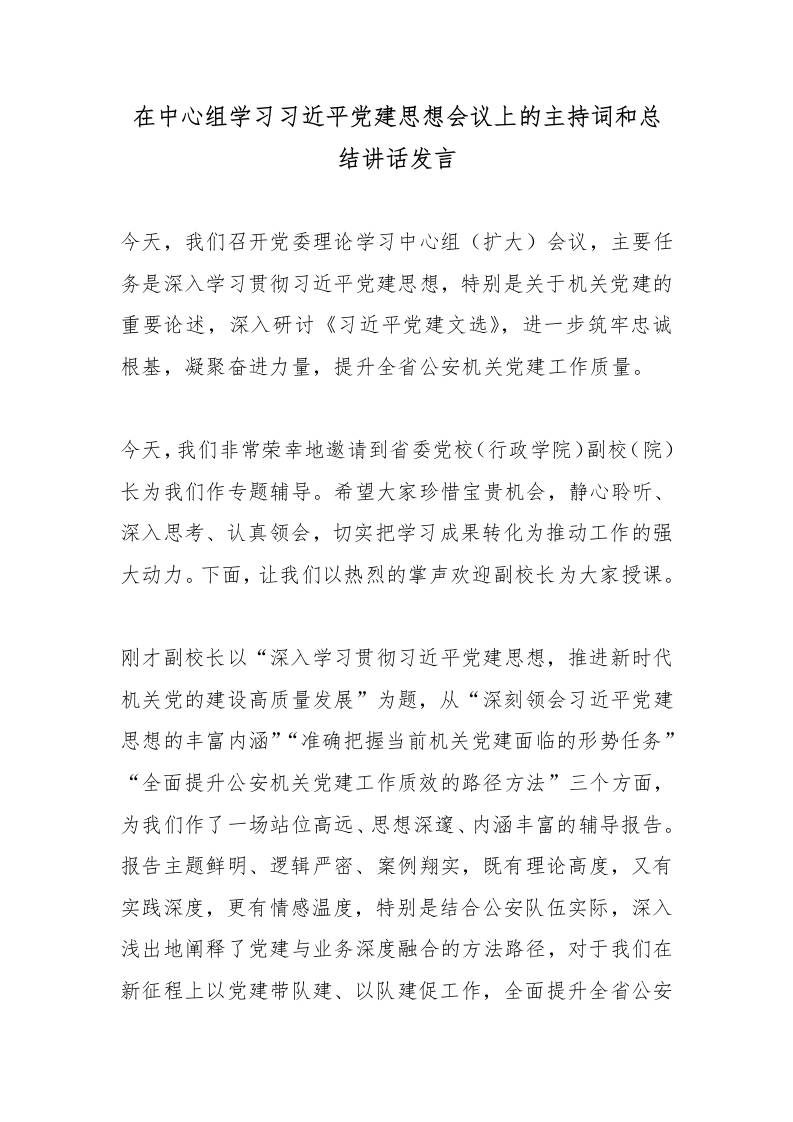 在中心组学习总书记党建思想会议上的主持词和总结讲话发言-jw