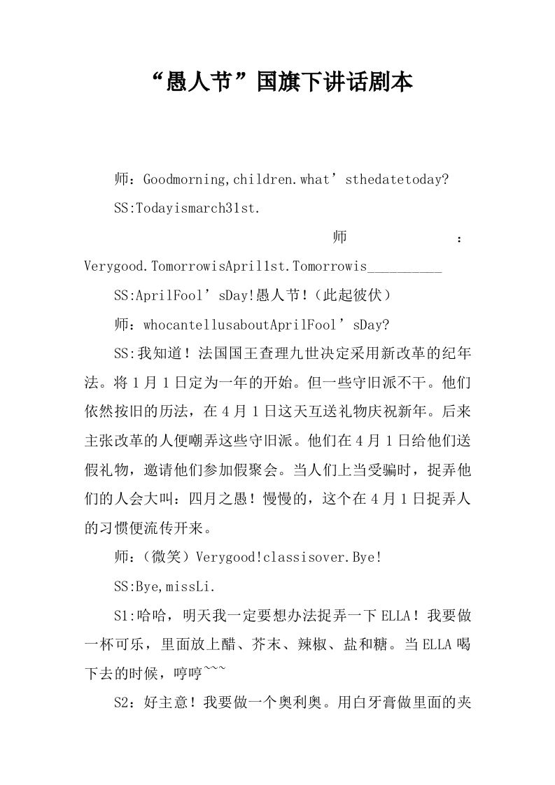 “愚人节”国旗下讲话剧本[推荐]-jw