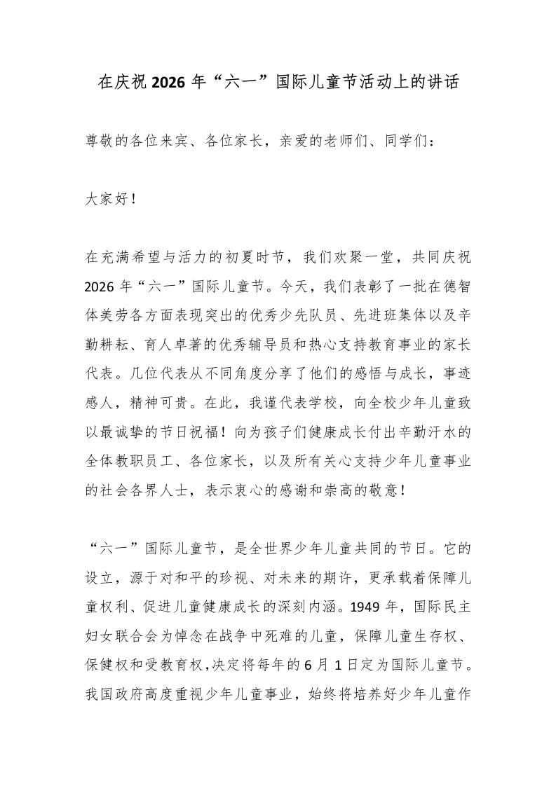 在庆祝2026年“六一”国际儿童节活动上的讲话-jw