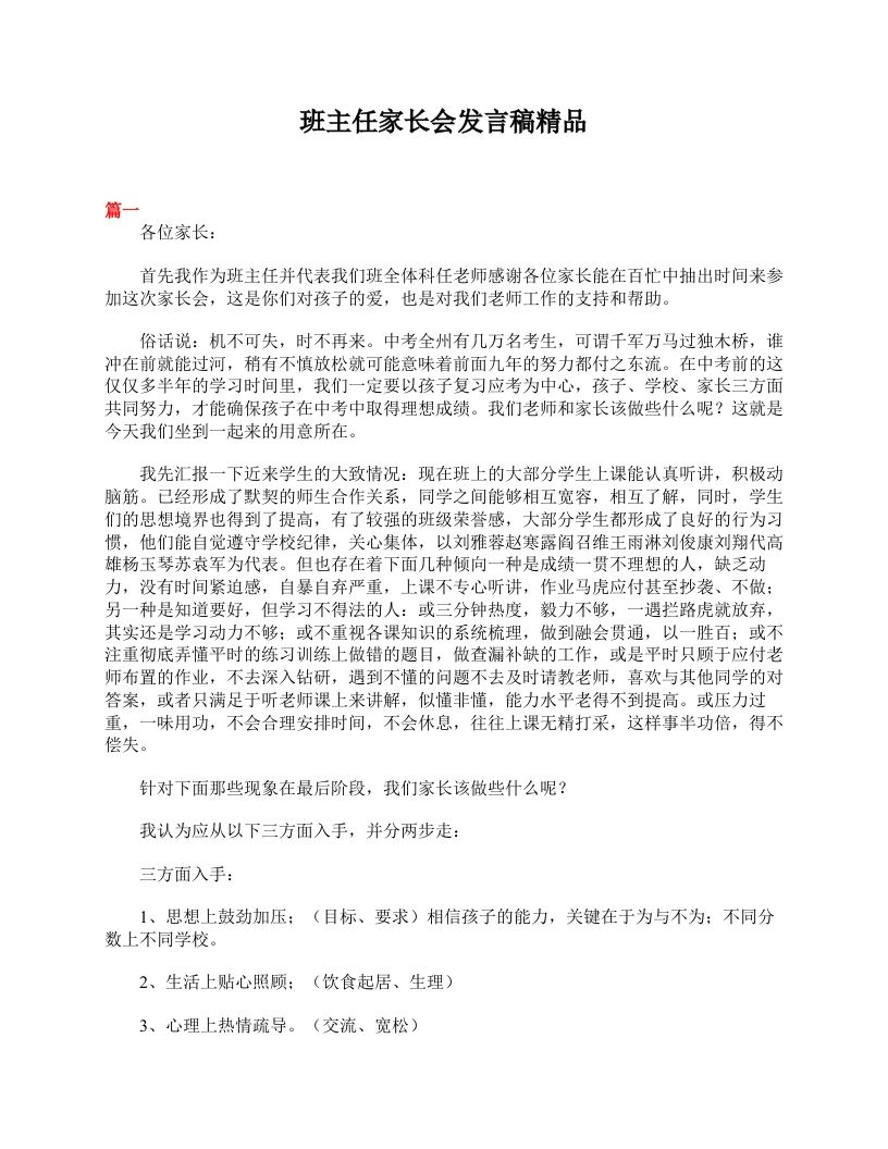 班主任家长会发言稿精品-jw